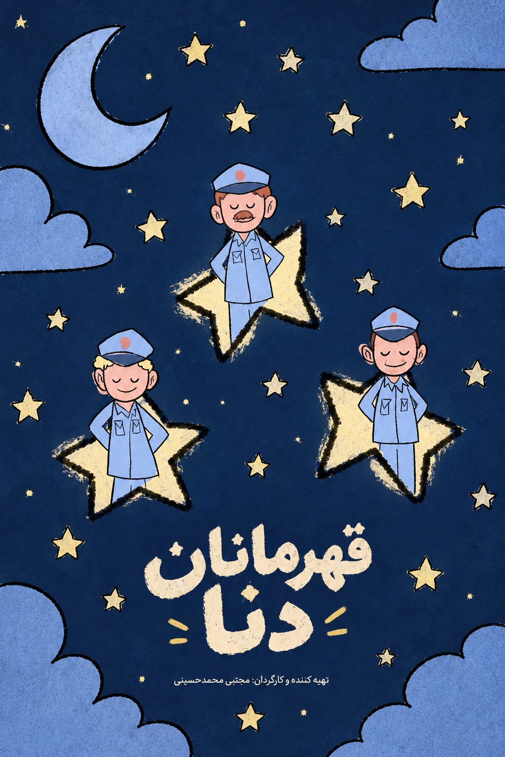 پوستر قهرمانان دنا
